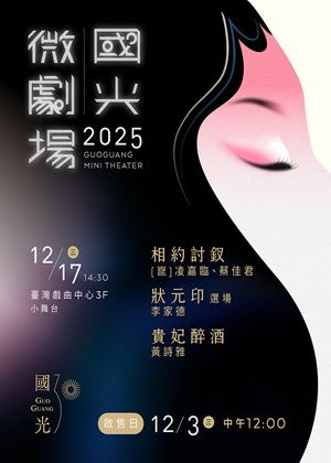2025國光劇團「微劇場」