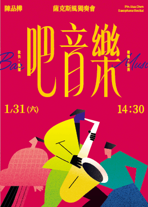 《吧音樂》陳品樺薩克斯風獨奏會