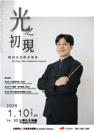 《光之初現 The First Light of Sound》陳柏廷指揮音樂會