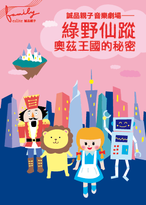 誠品親子音樂劇場《綠野仙蹤：奧茲王國的秘密》