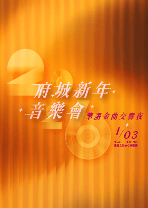2026府城新年音樂會