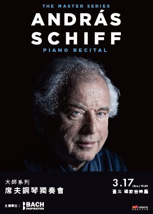 大師系列 — 席夫鋼琴獨奏會