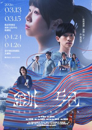 《釧兒》十週年旗艦劇院版