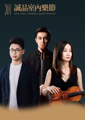 【2026誠品室內樂節】《音樂家的無聊人生—浮生巴黎》