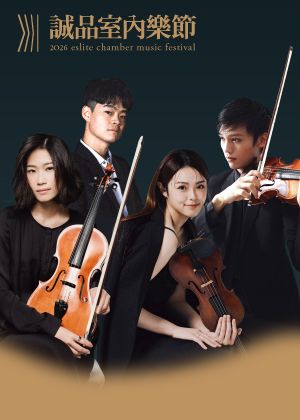 【2026誠品室內樂節】《仰望經典．迎向新聲》—晨邊高地弦樂四重奏