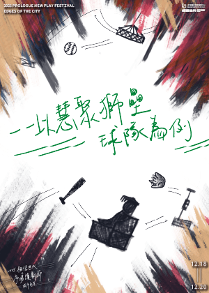 2025 相信世代 X 序場讀劇節《——以慧聚獅壘球隊為例》