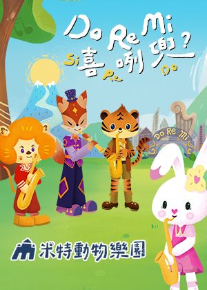 米特動物樂園《Do Re Mi 喜咧兜？》