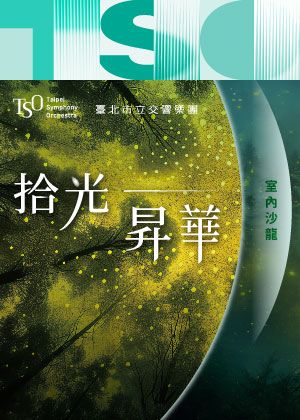 【2025 TSO室內沙龍】《拾光 - 昇華》