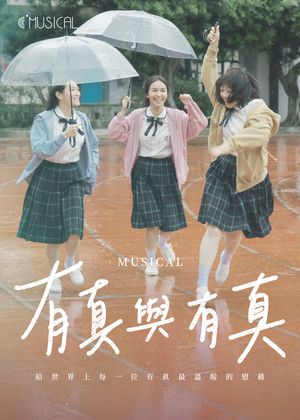 C MUSICAL韓國授權音樂劇《有真與有真》