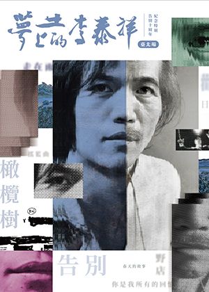 夢土上的李泰祥：經典歌曲美聲再現