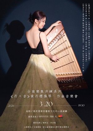 《丹 · 音》2026黃丹櫻揚琴、作曲音樂會