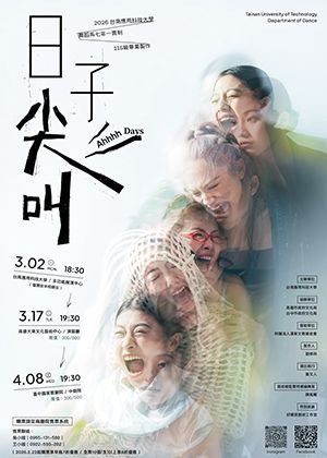 2026台南應用科技大學舞蹈系畢業製作『日子尖叫』