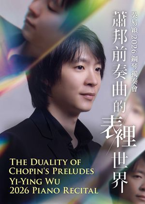 蕭邦前奏曲的表裡世界—吳易穎2026鋼琴獨奏會