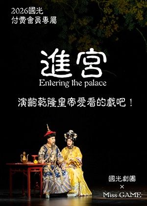 國光劇團×Miss GAME「進宮！演齣乾隆皇帝愛看的戲吧」