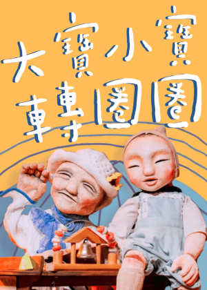 自然而然劇團《大寶小寶轉圈圈》感動再現