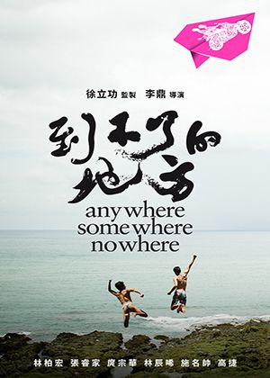 【府中15】紀錄片放映院《到不了的地方》