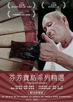 【府中15】紀錄片放映院《芬芳寶島系列精選   數位修復版》