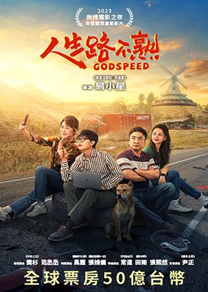 【府中15】紀錄片放映院《人生路不熟》