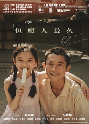 【府中15】紀錄片放映院《但願人長久》