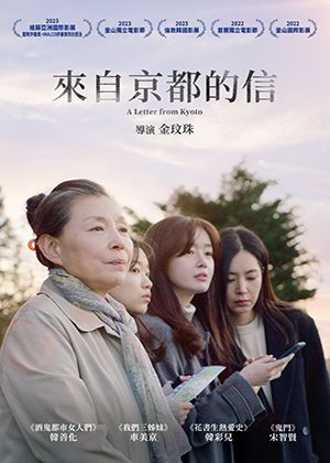 【府中15】紀錄片放映院《來自京都的信》