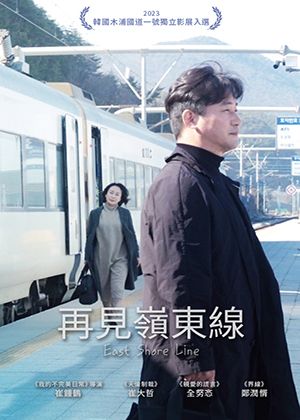 【府中15】紀錄片放映院《再見嶺東線》