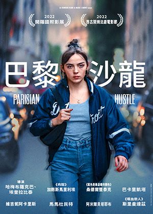 【府中15】紀錄片放映院《巴黎沙龍》