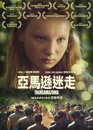 【府中15】紀錄片放映院《亞馬遜迷走》