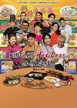 【府中15】紀錄片放映院《小販之王》