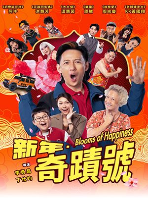 【府中15】紀錄片放映院《新年·奇蹟號》