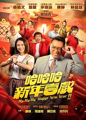 【府中15】紀錄片放映院《哈哈哈新年喜戲》