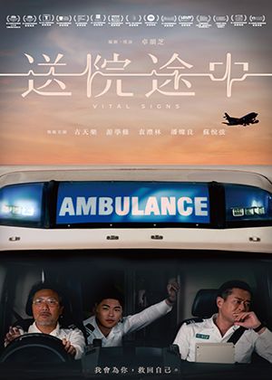 【府中15】紀錄片放映院《送院途中》