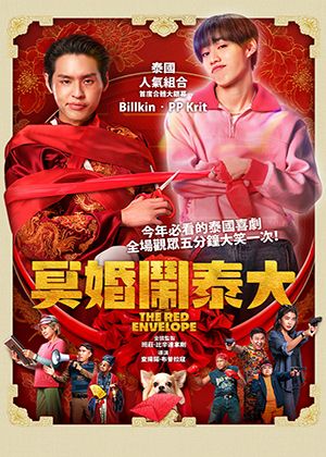 【府中15】紀錄片放映院《冥婚鬧泰大》