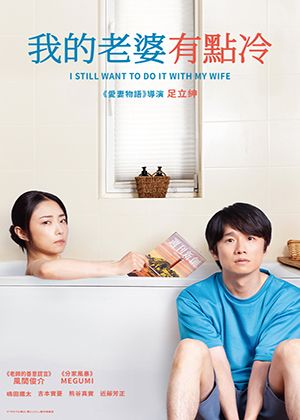 【府中15】紀錄片放映院《我的老婆有點冷》