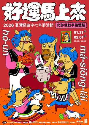 好運馬上來｜2026臺灣戲曲中心年節活動