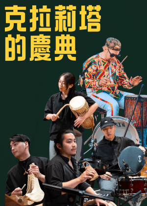 《克拉莉塔的慶典》-Chance Utter與 Yathi Ensemble 世界擊樂音樂會