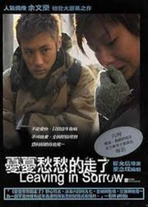 憂憂愁愁的走了