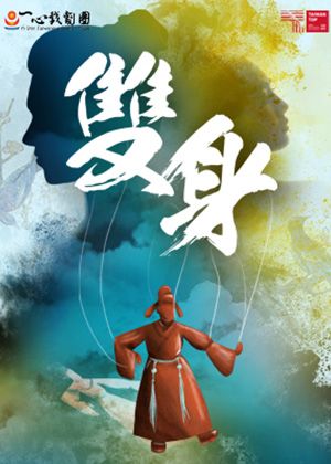 【歌仔戲】一心戲劇團《雙身》