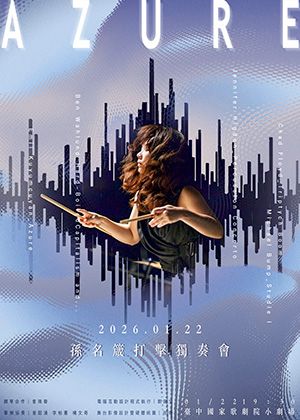 擊樂演奏與人工智慧的交會：孫名箴擊樂獨奏會《Azure》