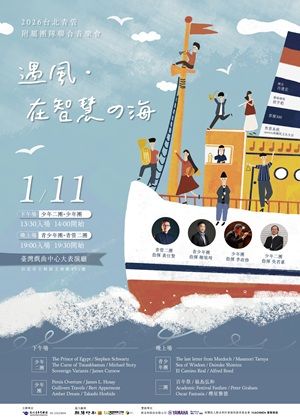 2026台北青管附屬團隊聯合音樂會 《遇風‧在智慧の海》