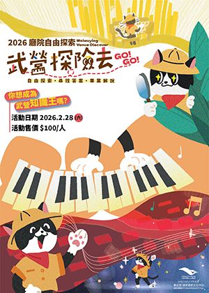 衛武營廳院自由探索-武營探險去