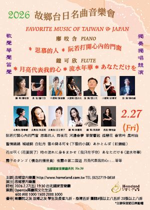 故鄉台日名曲音樂會