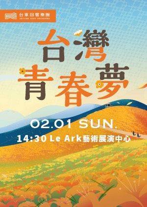 《台灣青春夢》解說式音樂會
