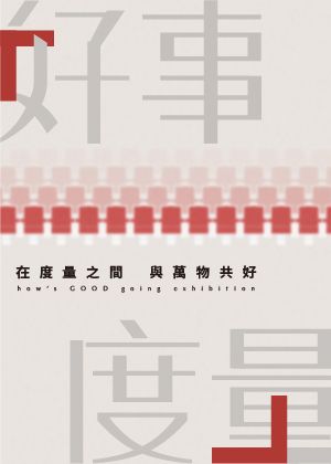 《好事度量》永續特展-機電導覽專場 X 山峸製作設計