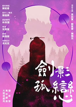 【歌仔戲】明華園天字戲劇團《劍影孤戀》