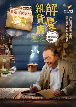 果陀劇場《解憂雜貨店》2026歡迎再次來信