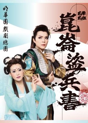 【歌仔戲】明華園戲劇團《崑崙盜兵書》