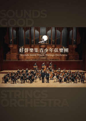 《Hi Five - 好聲樂集青少年弦樂團五週年音樂會》