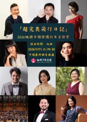 「超完美飛行日記」2026桃園市國樂團新年音樂會
