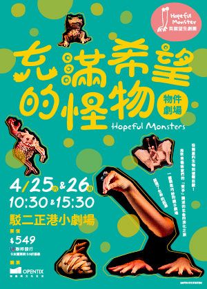 KSAF英國望生劇團《充滿希望的怪物》物件劇場