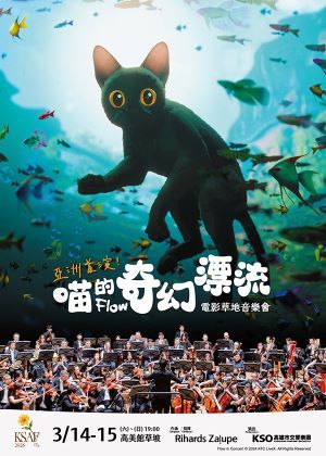 KSAF《喵的奇幻漂流》 電影草地音樂會